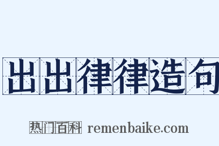 出出律律造句是什么意思的图片